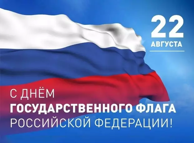 День Государственного флага Российской Федерации.
